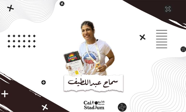 سماح عبداللطيف صاحبة أولى ذهبيات مصر الإفريقية للسيدات في حديث خاص لكايروستاديوم