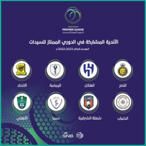 فرق الدوري السعودي الممتاز للسيدات